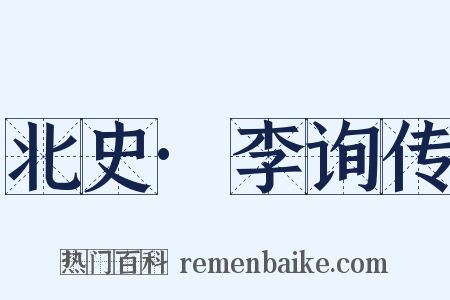 北史·李询传是什么意思的图片